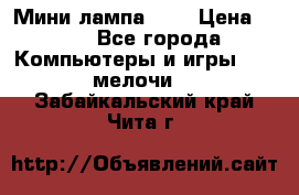 Мини лампа USB › Цена ­ 42 - Все города Компьютеры и игры » USB-мелочи   . Забайкальский край,Чита г.